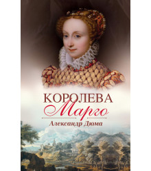 Електронна книга Королева Марго