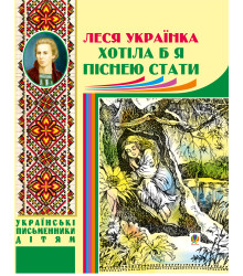 Електронна книга Хотіла б я піснею стати