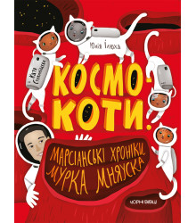 Електронна книга Космокоти. Марсіанські хроніки Мурка Мняуска