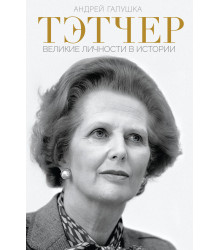 Електронна книга Тэтчер