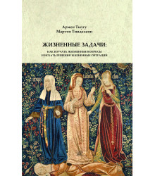Електронна книга Жизненные задачи