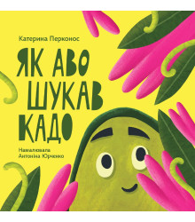 Електронна книга Як Аво шукав Кадо