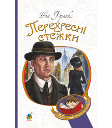 Електронна книга Перехресні стежки