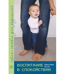 Електронна книга Воспитание в спокойствии