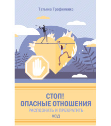 Електронна книга Стоп! Опасные отношения: распознать и прекратить