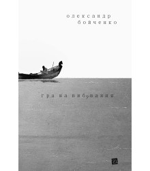 Електронна книга Гра на вибування