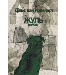 Електронна книга Жуль