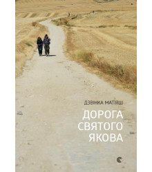 Електронна книга Дорога святого Якова