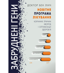 Електронна книга Забруднені гени