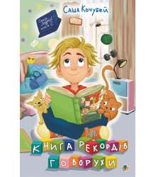 Електронна книга Книга рекордів Говорухи