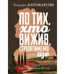 Електронна книга По тих, хто вижив, стрілятимемо ще