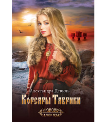 Електронна книга Корсары Таврики