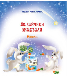 Електронна книга Як зайчики зимували