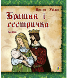 Електронна книга Братик і сестричка.