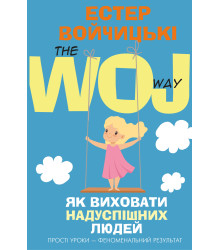 Електронна книга Як виховати надуспішних людей