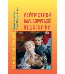 Електронна книга Лейтмотиви вальдорфської педагогіки. Від 3 до 9 років