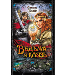 Електронна книга Ведьма и князь