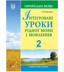 Електронна книга Інтегровані уроки рідної мови і мовлення.Українська мова. 2 клас.