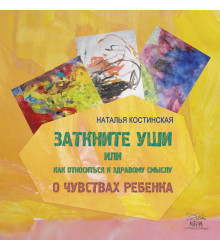 Електронна книга Заткните уши, или Как относиться к здравому смыслу