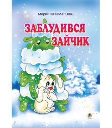 Електронна книга Заблудився зайчик: Вірші для дітей.