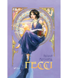 Електронна книга Гессі