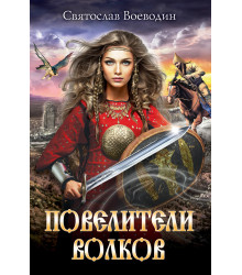 Електронна книга Повелители волков