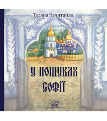 Електронна книга У пошуках Софії