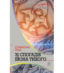 Електронна книга Зі спогадів Ійона Тихого