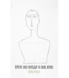 Електронна книга Кругле око погоди та інші вірші