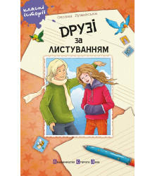 Електронна книга Друзі за листуванням