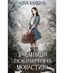 Електронна книга Таємниця покинутого монастиря