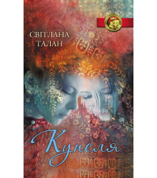 Електронна книга Купеля