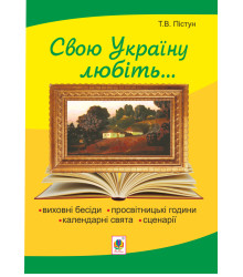 Електронна книга Рідна моя Україна: виховні бесіди, календарні свята, сценарії, просвітницькі години. Вид. 2-е, доп.