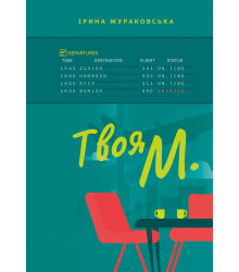 Електронна книга Твоя М.