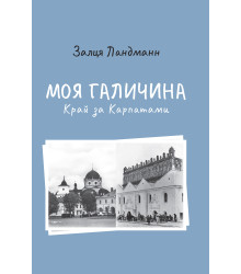 Електронна книга Моя Галичина. Край за Карпатами