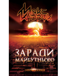 Електронна книга Заради майбутнього
