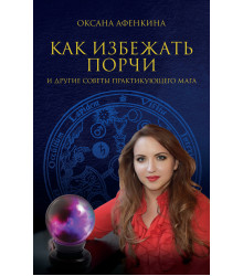 Електронна книга Как избежать порчи и другие советы практикующего мага
