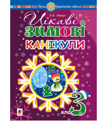 Електронна книга Цікаві зимові канікули : 3 клас