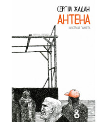 Електронна книга Антена