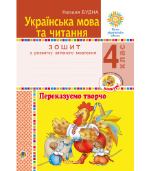 Електронна книга Українська мова та читання. 4 клас. Переказуємо творчо. Зошит з розвитку зв’язного мовлення. НУШ