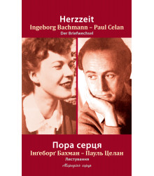 Електронна книга Пора серця