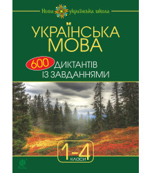 Електронна книга Українська мова : 600 диктантів із завданнями : 1-4 кл.