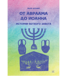 Електронна книга От Авраама до Иоанна. Истории Ветхого Завета