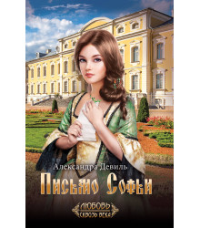 Електронна книга Письмо Софьи