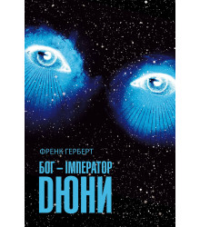 Електронна книга Бог-Імператор Дюни