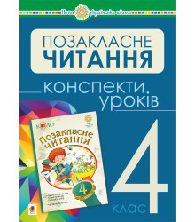 Електронна книга Українська мова та читання. Позакласне читання. 4 клас. Конспекти уроків. НУШ