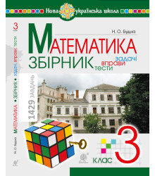 Електронна книга Математика. 3 клас. ЗБІРНИК. Задачі, вправи, тести. НУШ