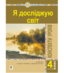 Електронна книга Я досліджую світ. 4 клас. Конспекти уроків. Ч. 2. (до підр. Будна Н.О., Гладюк Т.В. та ін.) НУШ