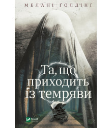 Електронна книга Та, що приходить із темряви