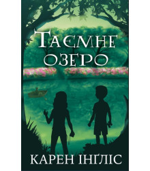 Електронна книга Таємне озеро